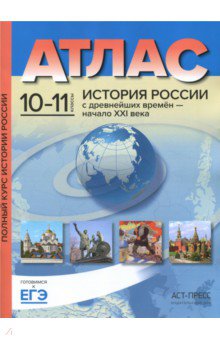 Сергей Колпаков - История России с древнейших времен до начала ХХI века. 10-11 классы. Атлас. ФГОС обложка книги Сергей Колпаков - История России с древнейших времен до начала ХХI века. 10-11 классы. Атлас. ФГОС обложка книги