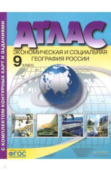 Экономическая и социальная география России. 9 класс. Атлас с контурными картами и заданиями. ФГОС - Александр Алексеев