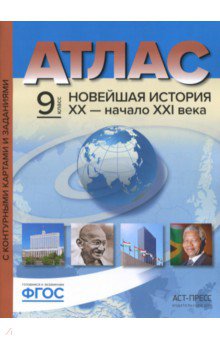 Новейшая история. XX век - начало XXI века. 9 класс. Атлас + контурные карты - Сергей Колпаков