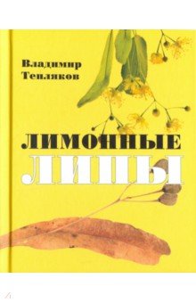 Лимонные липы - Владимир Тепляков