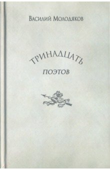 Тринадцать поэтов. Портреты и публикации - Василий Молодяков