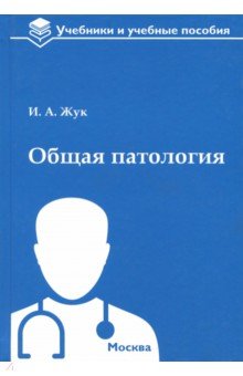 Общая патология. Учебное пособие - Ирина Жук