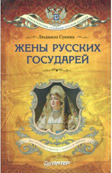 Людмила Сукина - Жёны русских государей обложка книги Людмила Сукина - Жёны русских государей обложка книги