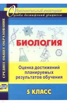 Биология. 5 класс. Оценка достижений планируемых результатов обучения. ФГОС - Марина Оданович