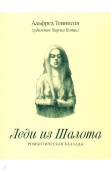 Леди из Шалота