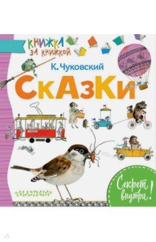Сказки - Чуковский, Мануйлов