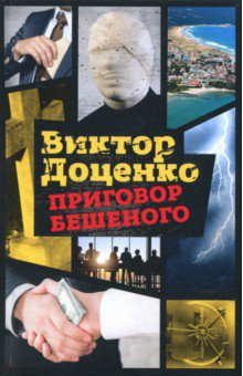 Приговор Бешеного - Виктор Доценко