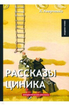 Рассказы циника - Аркадий Аверченко
