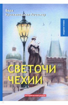 Светочи Чехии - Вера Крыжановская-Рочестер