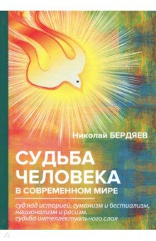 Николай Бердяев - Судьба человека в современном мире обложка книги Николай Бердяев - Судьба человека в современном мире обложка книги