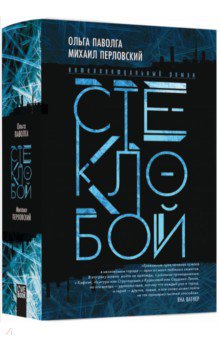 Стеклобой - Паволга, Перловский