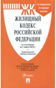 Жилищный кодекс РФ на 01.03.18