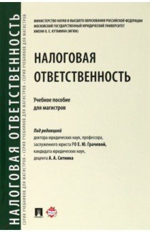 Налоговая ответственность. Учебное пособие для магистров - Грачева, Арзуманова, Артемов