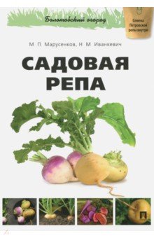 Садовая репа - Марусенков, Иванкевич