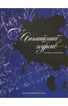 Каллиграфия. Прописи. Английский курсив