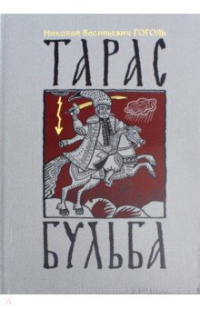 Николай Гоголь - Тарас Бульба обложка книги Николай Гоголь - Тарас Бульба обложка книги