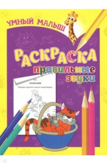 Раскраска Правильные звуки