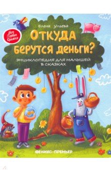 Откуда берутся деньги? Энциклопедия для малышей - Елена Ульева