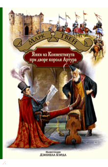 Марк Твен - Янки из Коннектикута при дворе короля Артура обложка книги Марк Твен - Янки из Коннектикута при дворе короля Артура обложка книги