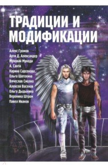 Традиции и модификации - Громов, Санти, Александер Традиции и модификации - Громов, Санти, Александер