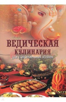 Ведическая кулинария для современных хозяек - Козионова А. В. (Анандамрита деви даси)