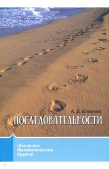 Последовательности - Александр Блинков