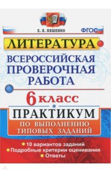 Елена Ляшенко - ВПР. Литература. 6 класс. Практикум. ФГОС обложка книги Елена Ляшенко - ВПР. Литература. 6 класс. Практикум. ФГОС обложка книги