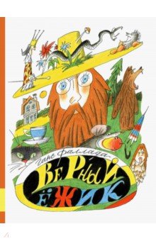 Верный ёжик - Ганс Фаллада