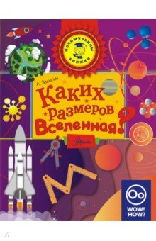 Каких размеров Вселенная? - Антон Залыгин