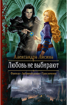 Александра Лисина - Любовь не выбирают обложка книги Александра Лисина - Любовь не выбирают обложка книги