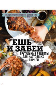 Ешь и забей. Брутальные рецепты для настоящих парней обложка книги Ешь и забей. Брутальные рецепты для настоящих парней обложка книги