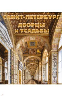 Санкт-Петербург. Дворцы и усадьбы - Метальникова, Анцелевич, Монахова