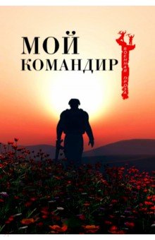 Мой командир обложка книги Мой командир обложка книги
