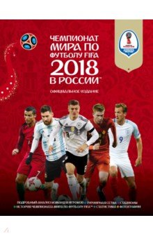Чемпионат мира FIFA 2018 в России. Официальное издание
