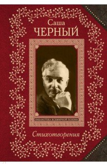 Саша Черный - Стихотворения обложка книги Саша Черный - Стихотворения обложка книги