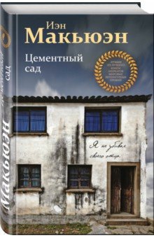 Иэн Макьюэн - Цементный сад обложка книги Иэн Макьюэн - Цементный сад обложка книги