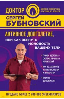 Активное долголетие, или Как вернуть молодость вашему телу - Сергей Бубновский
