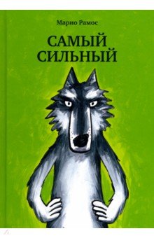 Марио Рамос - Самый сильный обложка книги Марио Рамос - Самый сильный обложка книги