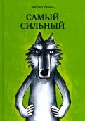 Марио Рамос - Самый сильный обложка книги