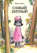 Марио Рамос - Самый хитрый обложка книги