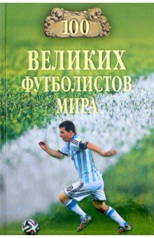 Владимир Малов - 100 великих футболистов мира обложка книги Владимир Малов - 100 великих футболистов мира обложка книги
