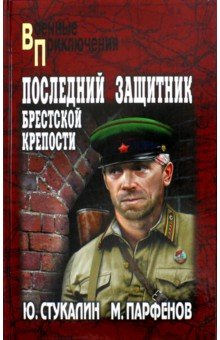 Последний защитник Брестской крепости - Стукалин, Парфенов