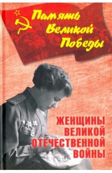 Женщины Великой Отечественной войны - Нина Петрова