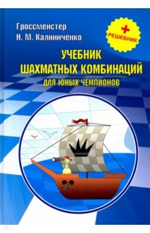 Учебник шахматных комбинаций для юных чемпионов + решебник - Николай Калиниченко