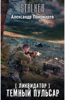 Ликвидатор. Темный пульсар - Александр Пономарев