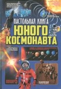 Настольная книга юного космонавта обложка книги