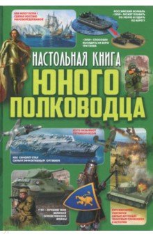 Настольная книга юного полководца - Ликсо, Мороз