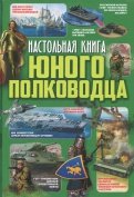 Ликсо, Мороз - Настольная книга юного полководца обложка книги
