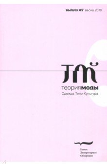 Теория моды. 2018. № 1