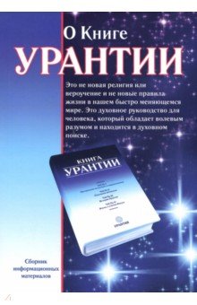О книге Урантии